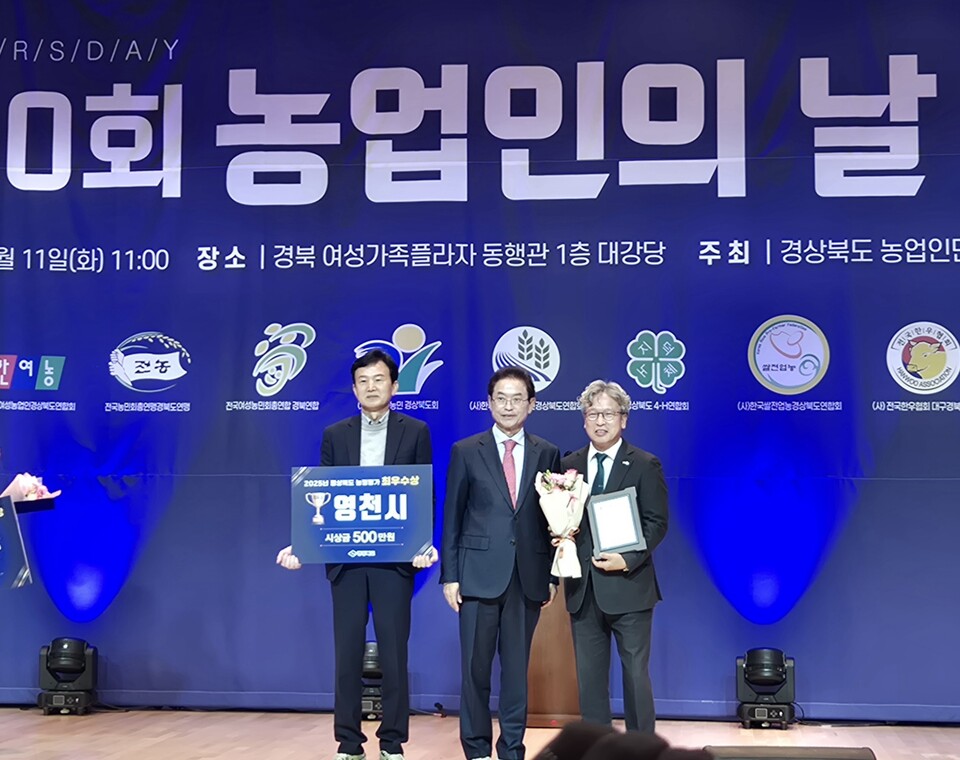 영천시, 2025 경북 시군 농정평가 ‘최우수상’ 수상. 사진=영천시