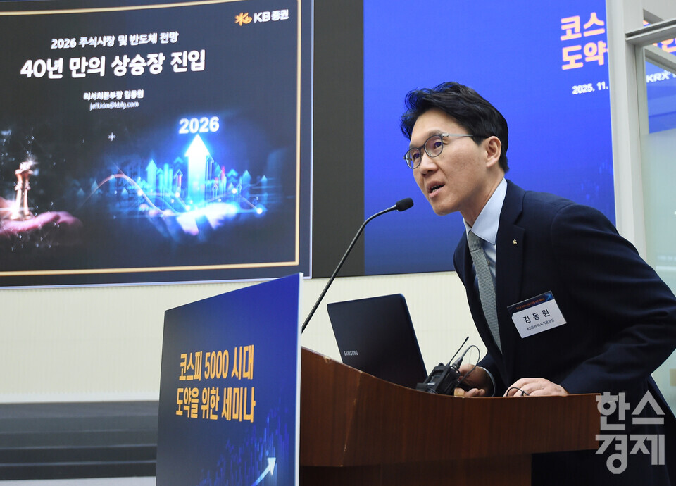 김동원 KB증권 리서치본부장이 11일 오후 서울 여의도 한국거래소 마켓스퀘어에서 열린 ‘코스피 5000 시대 도약’ 을 위한 세미나에서 ‘40년 만의 상승장 진입 : 2026 주식시장 및 반도체 전망을 중심으로’ 주제 발표를 하고 있다./ 이호형 기자 leemario@sporbiz.co.kr