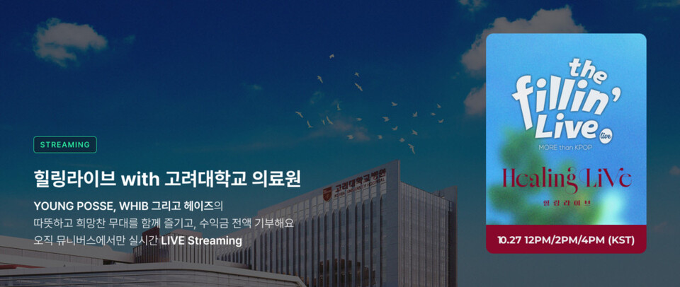 고려대의료원 '잇츠라이브 힐링콘서트'는 MBC '뮤니버스' 플랫폼에서 생중계 됐으며, 수익금은 글로벌 호의사랑 프로젝트에 전액 기부된다./고려대의료원 제공