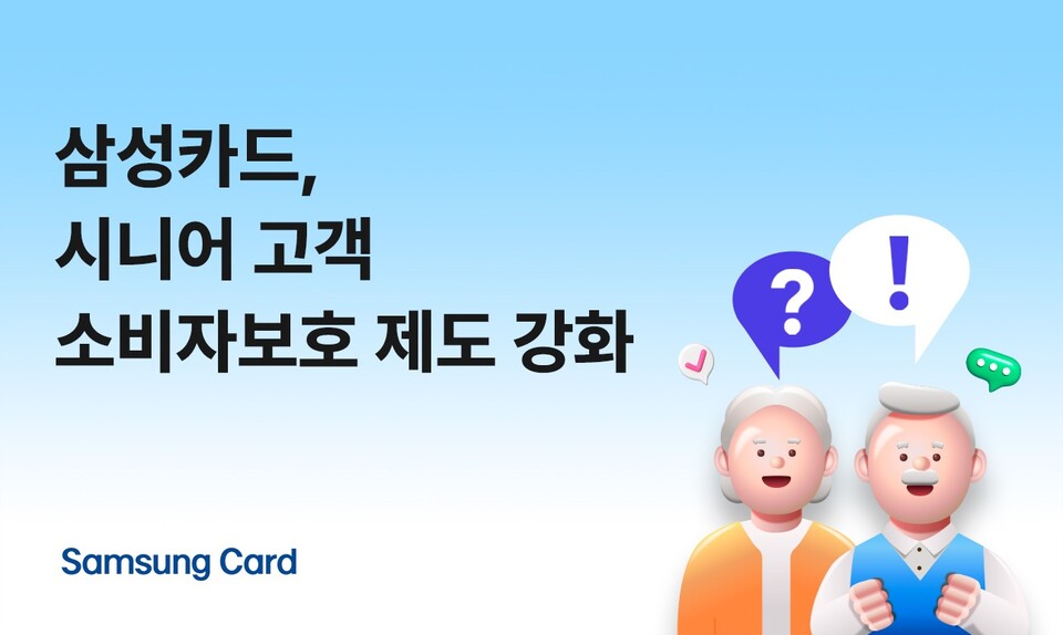 삼성카드가 65세 이상 시니어 고객을 대상으로 금융상품 청약철회 기간을 확대하고 전담 상담 서비스를 강화하는 등 소비자보호 제도를 한층 강화한다. / 삼성카드 제공