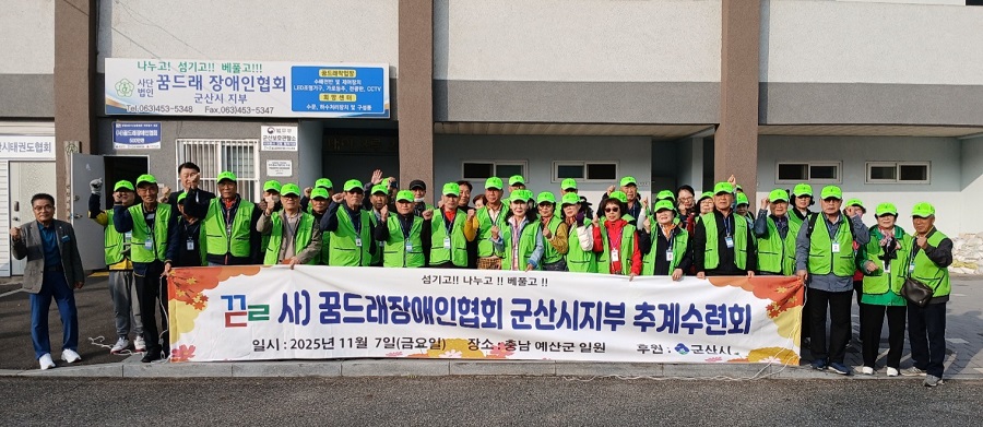 꿈드레장애인협회 군산시지부가 한마음 추계대회를 열었다./꿈드레