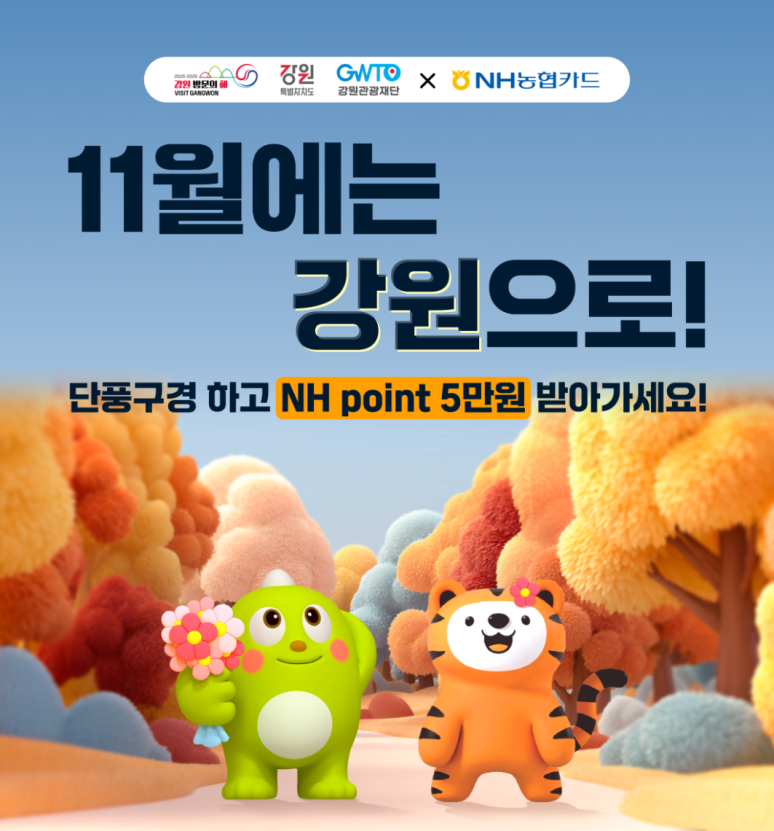 NH농협카드는 강원특별자치도와 강원관광재단과 함께 '강원 관광 소비 활성화 캠페인'을 진행한다. / NH농협카드