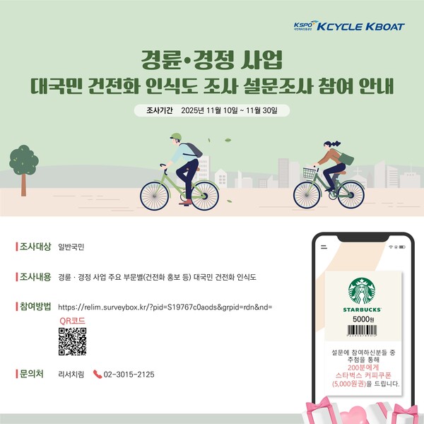 경륜경정총괄본부가 경륜경정사업 건전화 인식도 조사를 한다. /경륜경정총괄본부 제공