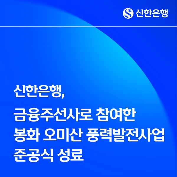 신한은행이 지난 11일 한국남부발전,수산인더스트리, 유니슨 등과 함께 경상북도 봉화군 오미산에서 열린 ‘봉화 오미산 풍력발전 준공식’에 참석했다고 12일 밝혔다. /신한은행 제공 