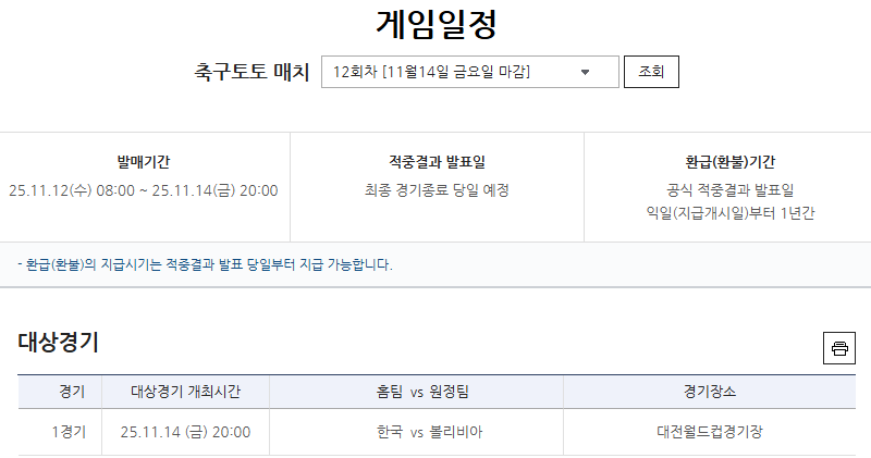 축구 대표팀 친선경기 축구토토 매치 12회차 한국(홈)-볼리비아(원정)전 대상 게임. /한국스포츠레저 제공