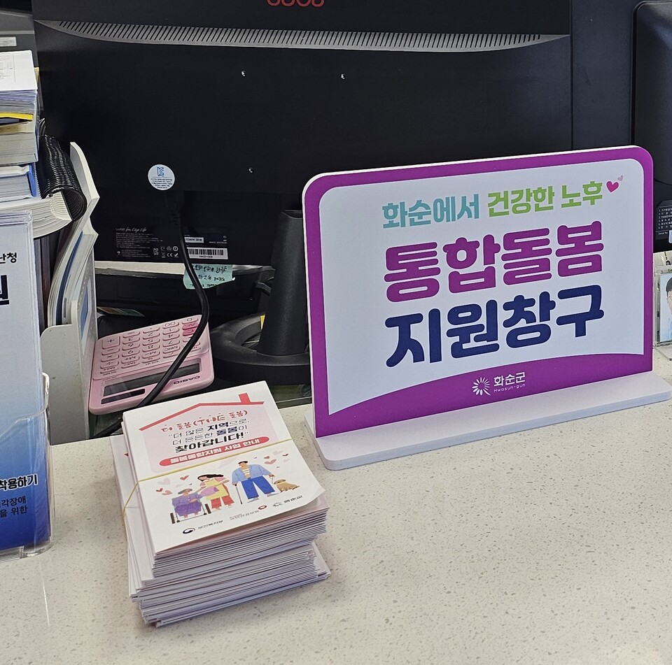 화순군 통합돌봄 지원 창구 /사진=화순군