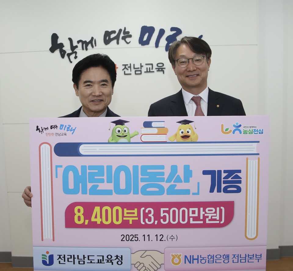 김대중 교육감(왼쪽)이 류종필 NH농협 전남본부장과 어린이동산 기증식을 갖고 있다. /사진=전남교육청