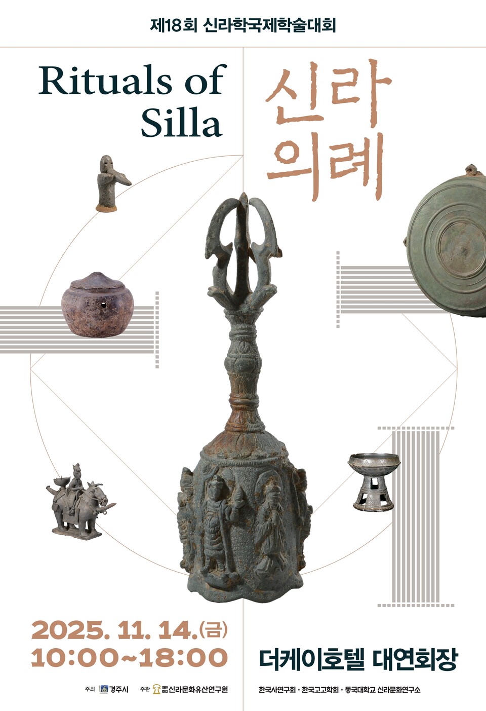 제18회 신라학국제학술대회 신라의례 포스터. 사진=경주시