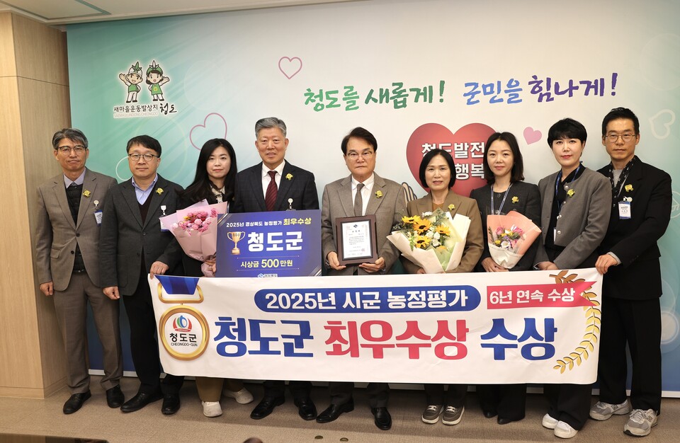 2025년 시군 농정평가 최우수상 수상. 사진=청도군