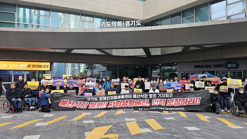 사단법인 경기도장애인자립생활센터총연합회(대표 송기태, 이하 ‘경자연’)는 11일 오후 2시, 수원 광교 경기도의회 앞에서 기자회견을 열고, 경기도의 2026년도 예산안에서 55개소 장애인자립생활센터 지원 예산이 기관당 6천만 원 삭감된 것을 강력히 규탄했다./ 경기도장애인자립생활센터연합회 제공