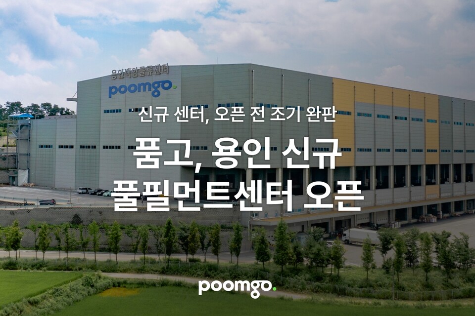 풀필먼트 ‘품고’가 신규 풀필먼트센터 ‘용인 비엠센터’를 오픈했다./두핸즈