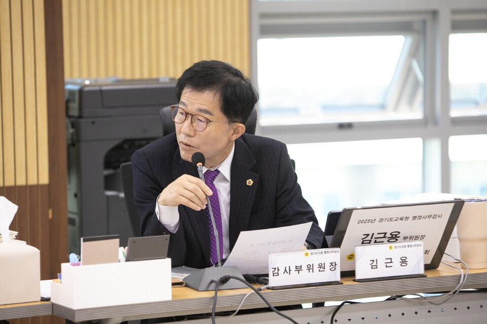 경기도의회 교육행정위원회 김근용 의원(국민의힘, 평택6)은 12일 열린 경기도교육청 직속기관 대상 행정사무감사에서 업무보고서 누락과 예산 집행 공백 문제를 강하게 지적하며, 직속기관 운영 전반에 대한 철저한 점검을 촉구했다./ 경기도의회 제공