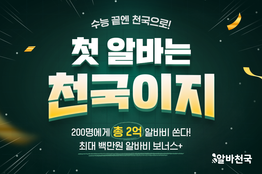 ‘첫 알바는 천국이지’ 프로모션 이미지./알바천국