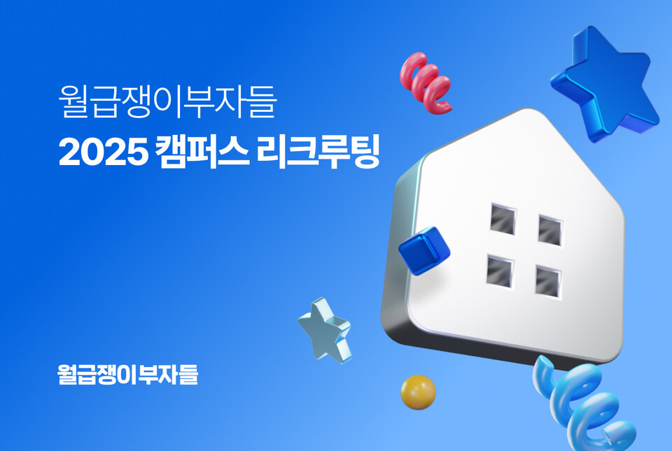 월급쟁이부자들이 인턴·신입 채용을 위한 ‘2025 캠퍼스 리크루팅’을 진행한다./월급쟁이부자들