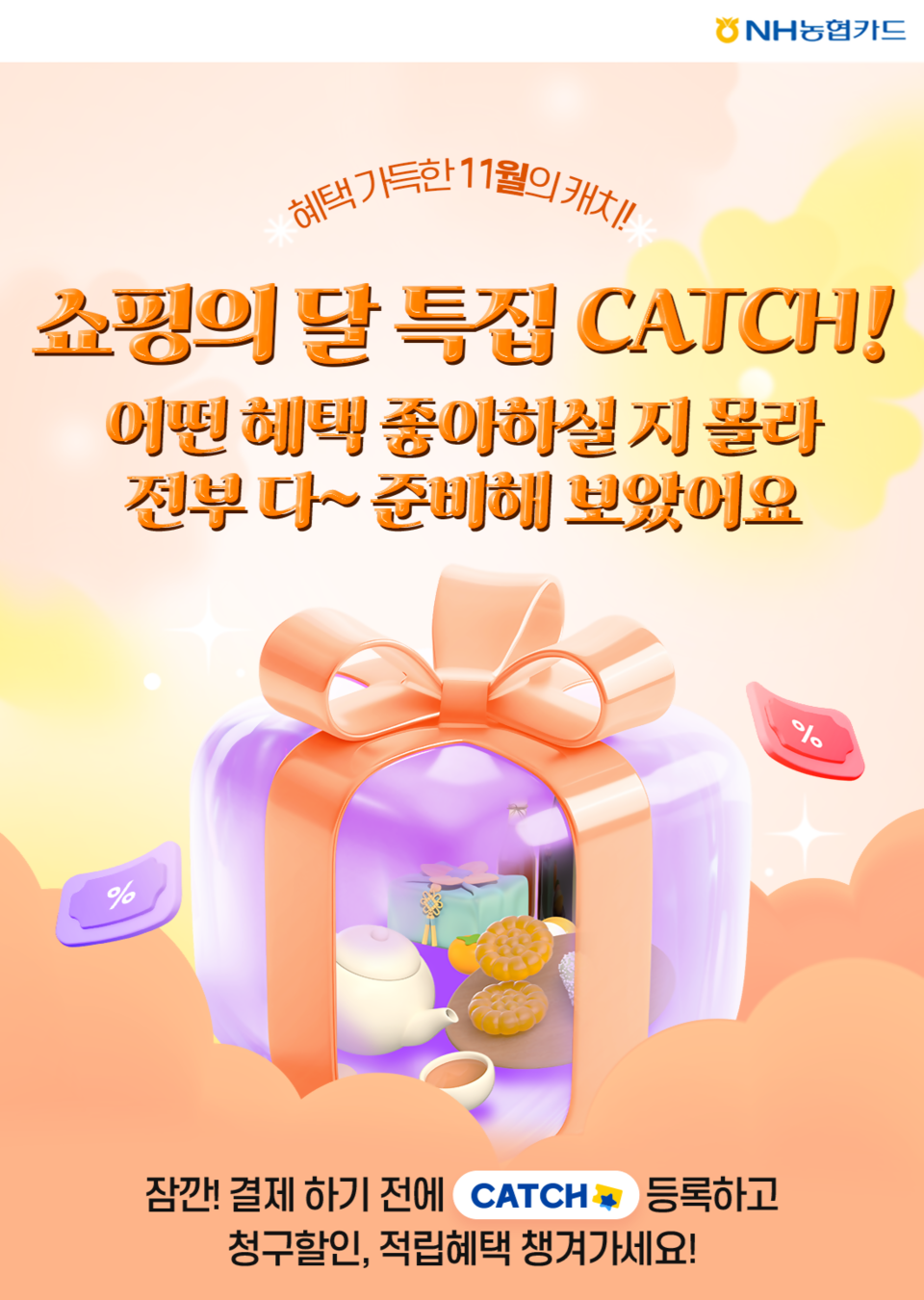  '쇼핑의 달 특집 캐치 이벤트' 홍보 포스터. / NH농협카드