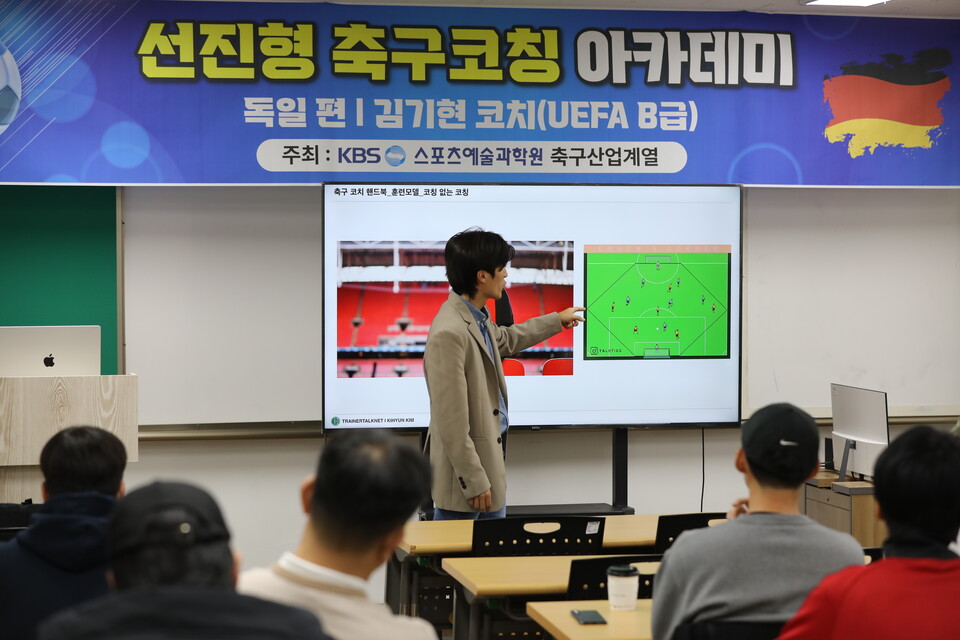 KBS스포츠예술과학원이 선진형 축구코칭 아카데미를 한다. /KBS스포츠예술과학원 제공