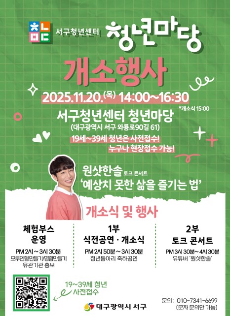 서구청년센터 청년마당 개소행사 포스터. 사진= 대구 서구 제공