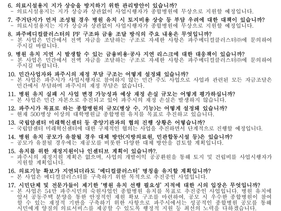 파주시 측은 “54만 시민의 숙원사업인 종합병원 유치를 목표로, 공동주택 분양을 통한 재정적 기반을 마련하고 있으며, 우수한 종합병원이 참여할 수 있도록 행정적 지원을 다하겠다”고 해명했다./ 파주시청 답변서