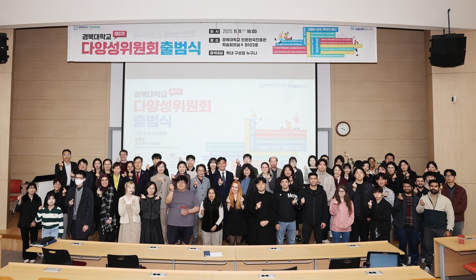 제3기 다양성위원회 출범식. 사진=경북대학교