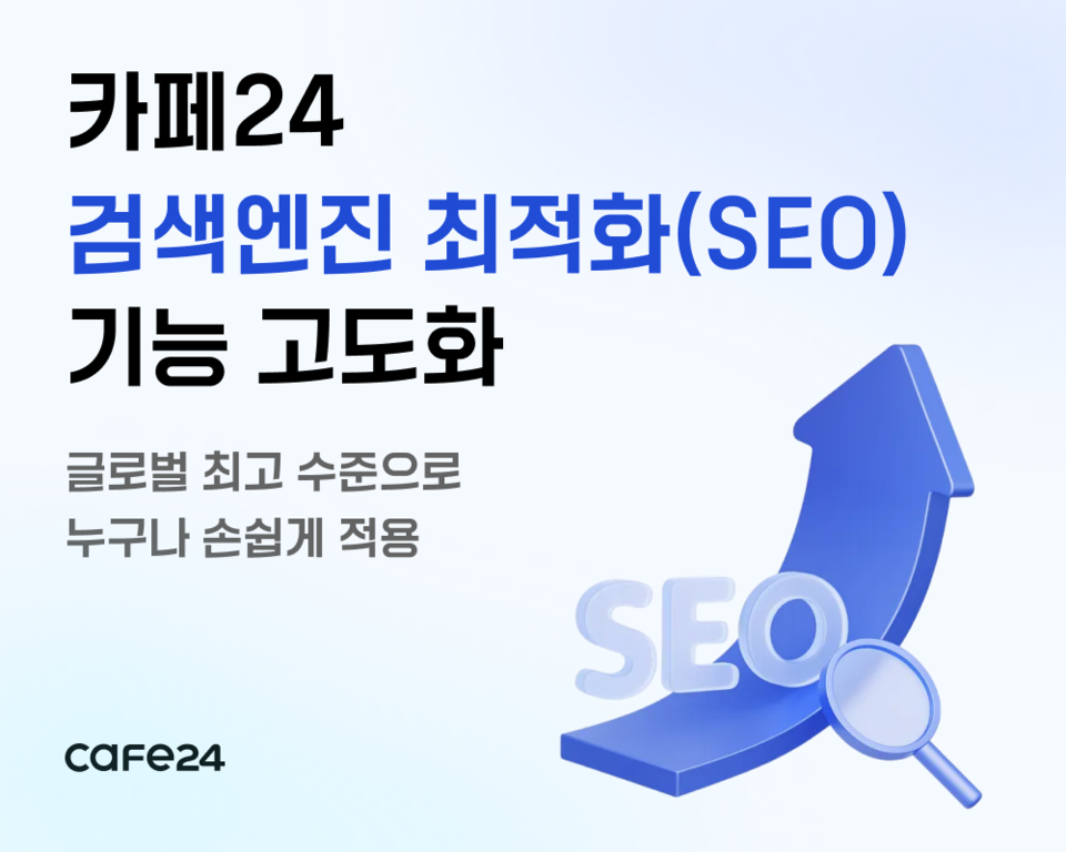 카페24가 고객사 D2C(소비자대상 직접판매) 쇼핑몰에 글로벌 시장 최상위 수준 SEO를 적용할 수 있도록 플랫폼 기능을 강화했다./카페24