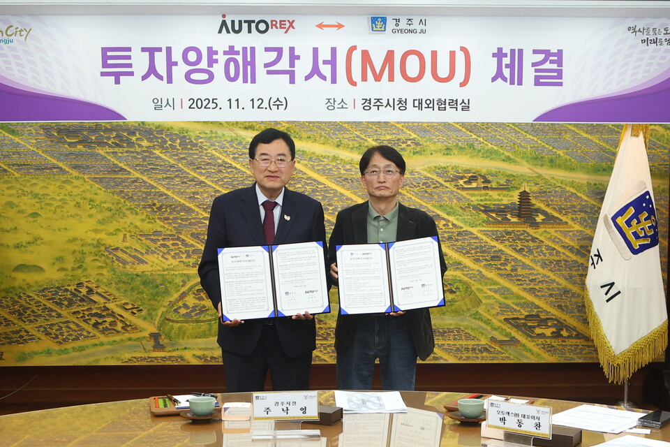 협약서 교환하는 주낙영 경주시장과 박동찬 오토렉스(주) 대표이사. 사진=경주시