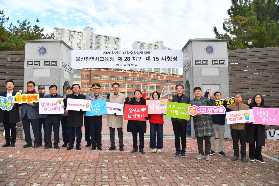 2026학년도 대입수능 시험 수험생 격려. 사진=울주군