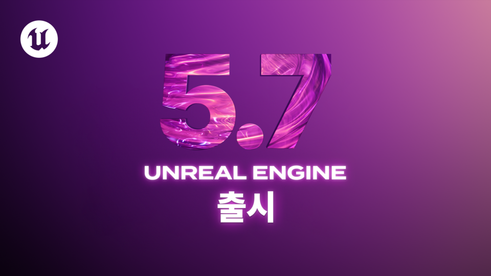 언리얼엔진5.7 출시./에픽게임즈