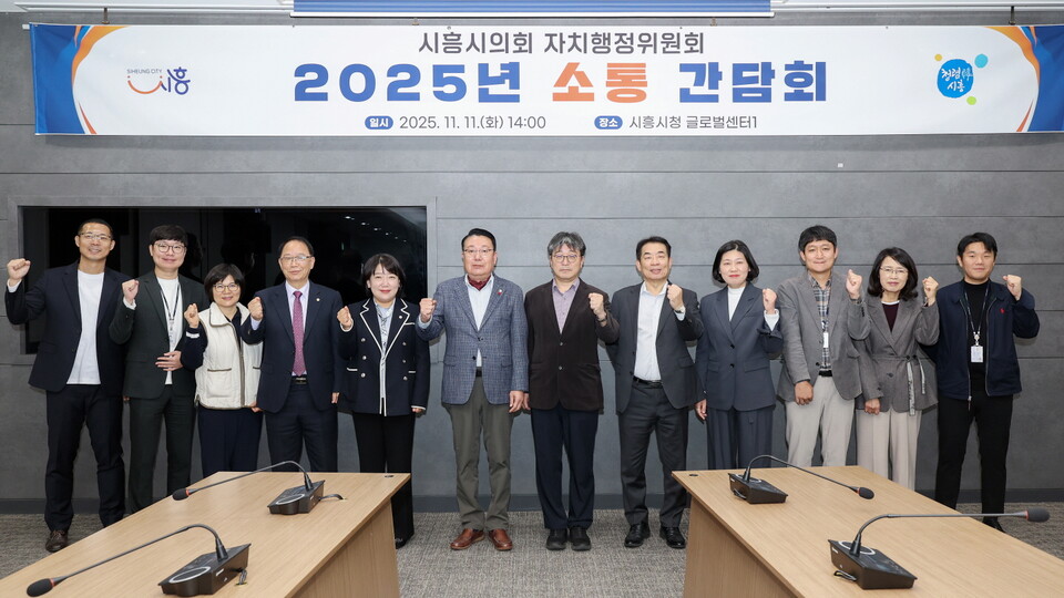 시흥시(시장 임병택)는 11일 시청 글로벌센터에서 시흥시의회 자치행정위원회, 서울대학교 시흥캠퍼스와 함께 미래전략을 공유하고 상생 협력을 논의하는 소통간담회를 열었다./ 시흥시 제공