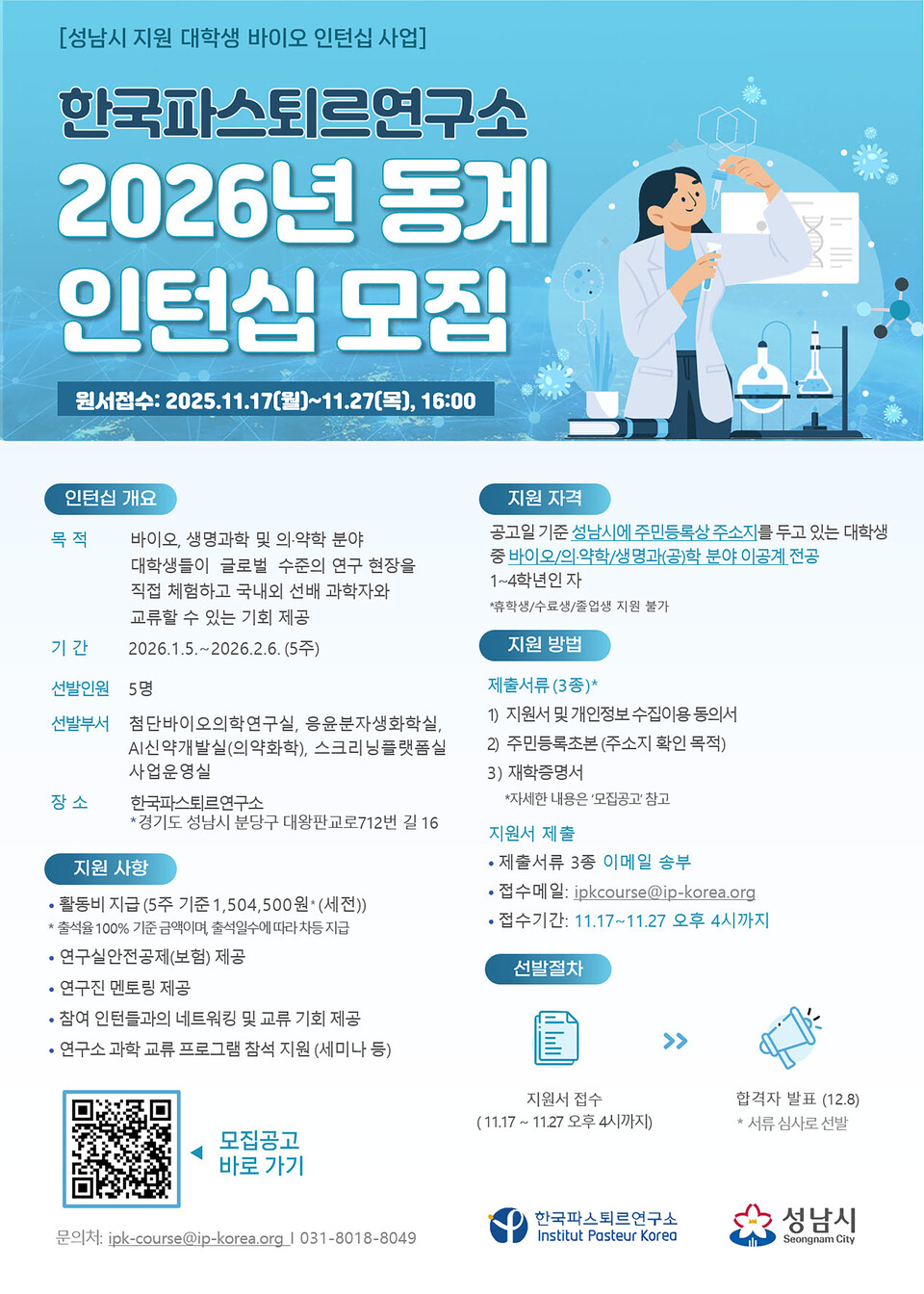 성남시(시장 신상진)가 2026년 동계 대학생 바이오 인턴십 프로그램 참가자 5명을 모집한다./ 성남시 제공