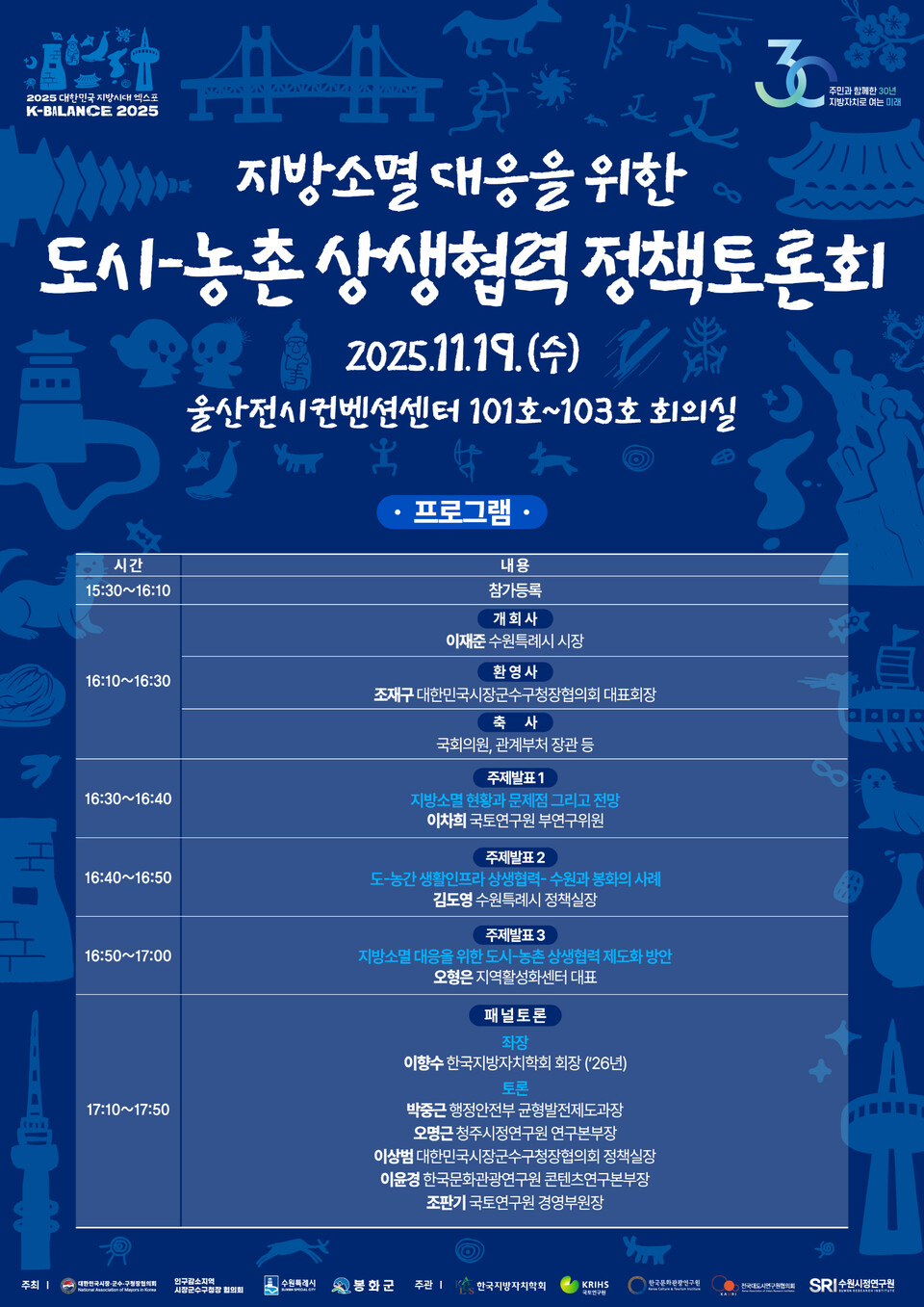 수원특례시(시장 이재준)는 11월 19일 울산전시컨벤션센터에서 ‘지방소멸 대응을 위한 도시–농촌 상생협력 정책토론회’를 개최한다./ 수원특례시 제공