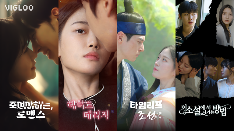 ‘비글루(Vigloo)’가 신진 창작자 육성 공모전을 통해 제작된 숏드라마 4편을 13일부터 순차 공개한다./스푼랩스