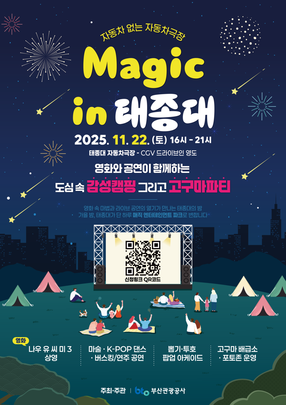 텐트 치고 영화 관람하는 '매직 인 태종대' 공식 포스터. 사진=부산관광공사