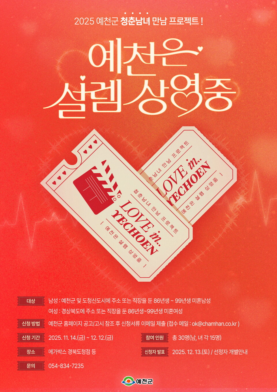 예천군,청춘남녀 만남 행사 ‘예천은, 설렘 상영 중’ 참가자 모집 .사진=예천군 제공