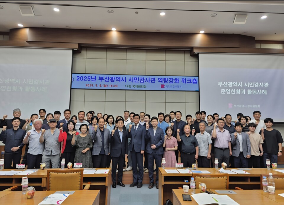 2025년 부산시 시민감사관 역량강화 워크숍 모습. 사진=부산시