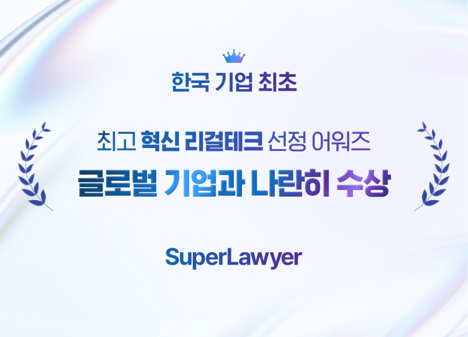 로앤컴퍼니가 '리걸테크 브레이크스루 어워즈 2025'에서 '올해의 AI 법률 어시스턴트 플랫폼'부문을 수상했다./로앤컴퍼니