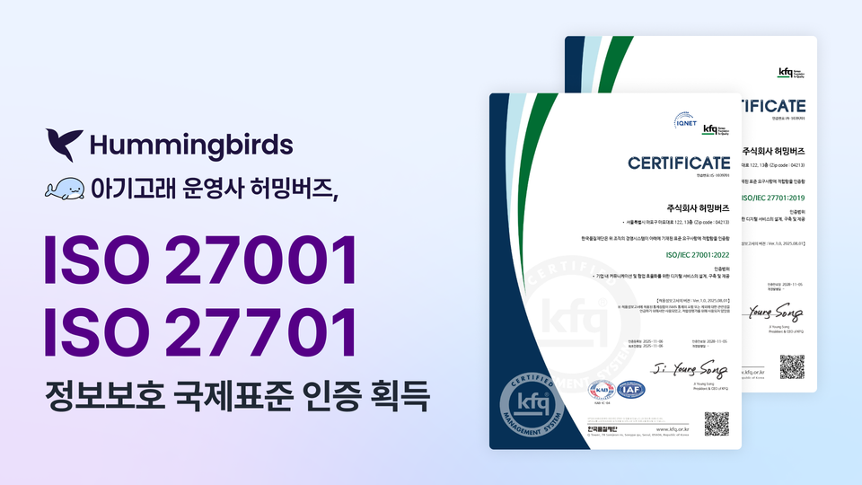 허밍버즈, ISO 국제표준 정보보안·개인정보보호 인증 획득./허밍버즈