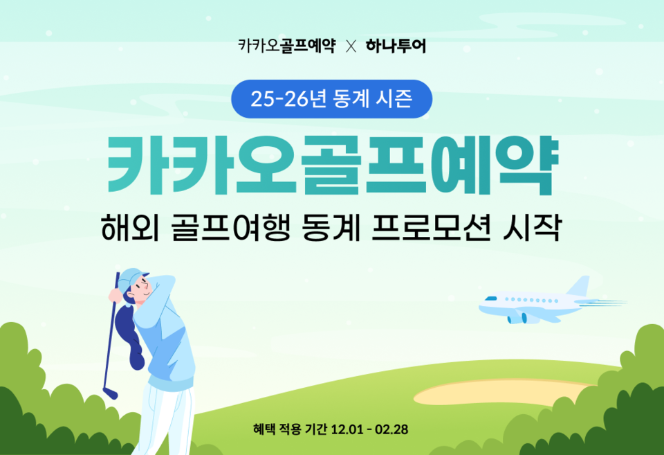 카카오골프예약, 해외 골프여행 동계 프로모션을 시작한다. /카카오 VX 제공