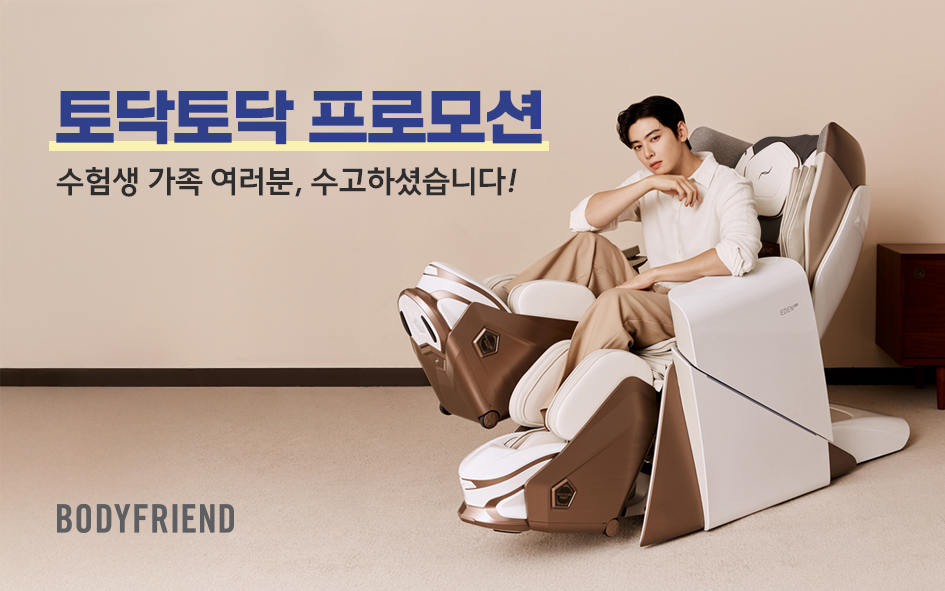 바디프랜드 ‘토닥토닥 프로모션’./바디프랜드