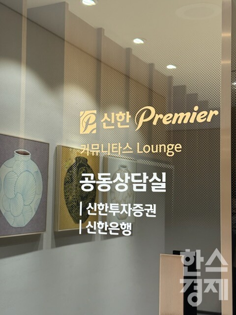 [사진=신한투자증권]