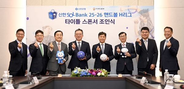 신한은행은 지난 9월 16일 경기도 이천시 소재 SK하이닉스 본사에서 한국핸드볼연맹(총재 곽노정)과 ‘핸드볼 H리그’ 타이틀 스폰서 협약을 체결했다. /신한은행 제공 