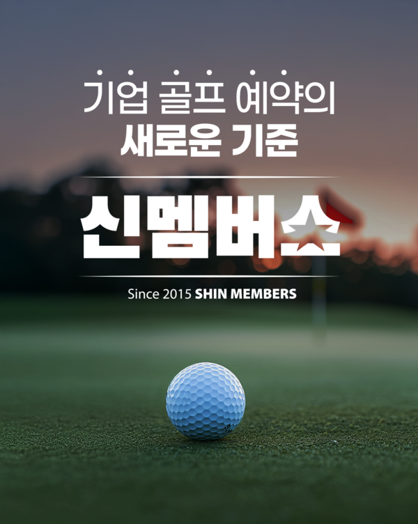 신멤버스. /쇼골프 제공