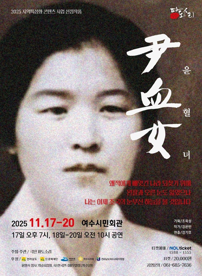 ▲창작연극 '윤혈녀' 공연 포스터 (사진=여수시)