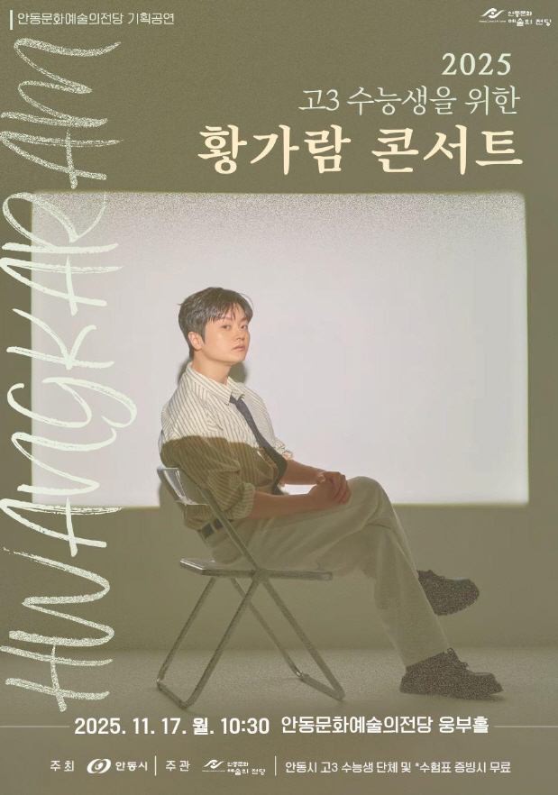 안동문화예술의전당,고3 수험생들을 위로하고 격려하기 위해 ‘황가람 콘서트’ 개최 .사진=안동시 제공