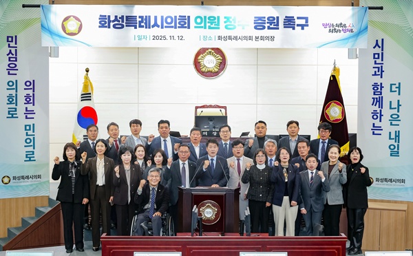 화성특례시의회(의장 배정수)는 12일 제246회 제2차 정례회 본회의에서 「화성특례시의회 의원 정수 관련 제도 개선 촉구 건의안」을 원안 가결했다./ 화성특례시의회 제공