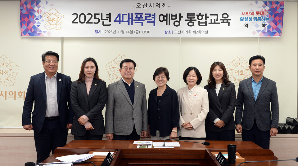 오산시의회(의장 이상복)는 14일 의회 제2회의실에서 의원과 의회사무과 직원을 대상으로 ‘4대 폭력(성희롱·성매매·성폭력·가정폭력) 통합 예방교육’을 실시했다. 