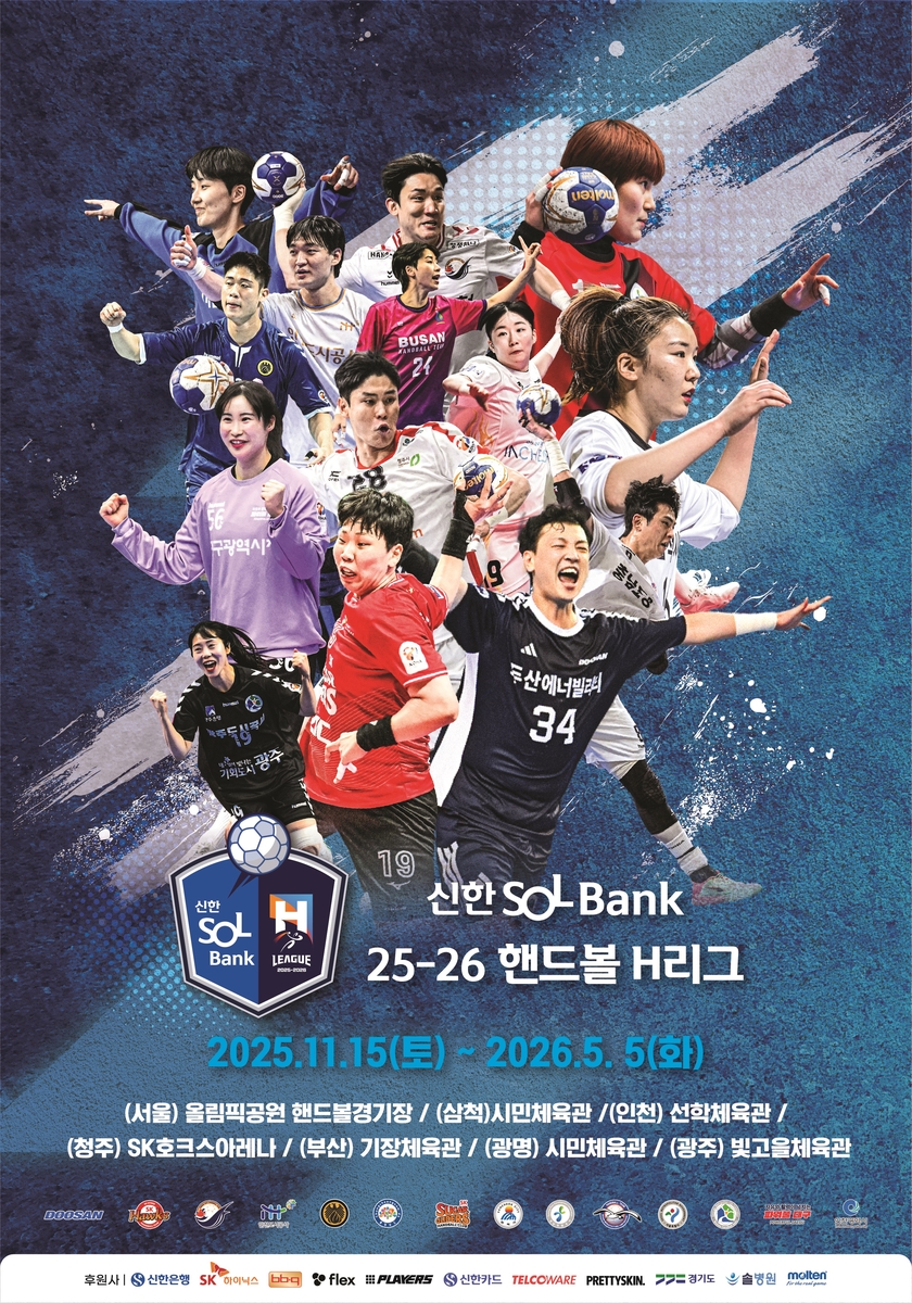 신한 SOL뱅크 2025-2026 핸드볼 H리그 포스터/. /