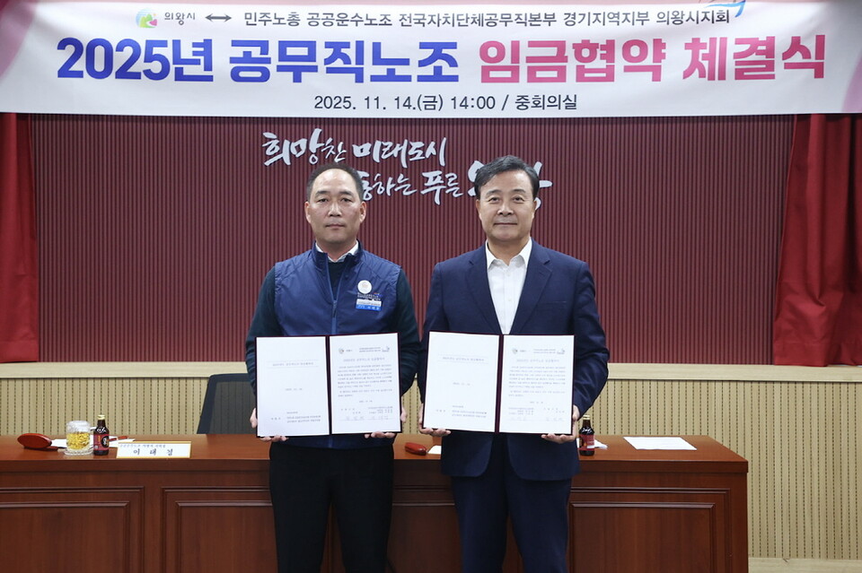 의왕시(시장 김성제)는 14일 시청 중회의실에서 공공운수노동조합 전국자치단체공무직본부 경기지역지부 의왕시지회와 2025년 임금협약을 체결했다고 밝혔다./ 의왕시 제공