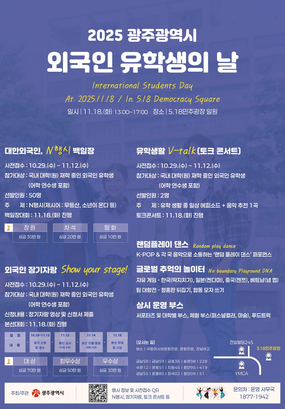 광주광역시는 오는 18일 오후 1시부터 5시까지 5·18민주광장 일원에서 ‘2025 광주 외국인 유학생의 날’ 행사 개최 포스터.