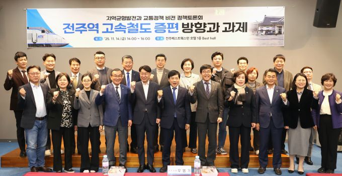 전주시와 전주시정연구원은 14일 베스트웨스턴플러스 전주호텔에서 ‘지역 균형발전과 교통정책 비전–전주역 고속철도 증편 방향과 과제’ 정책토론회를 개최했다./전주시