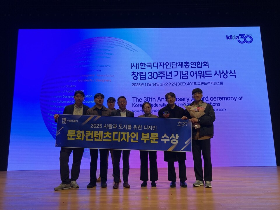 수원특례시(시장 이재준)는 14일 코엑스 그랜드컨퍼런스룸에서 열린 ‘2025 사람과 도시를 위한 디자인 시상식’에서 ‘수원시 건축문화지도 및 도시건축투어’로 문화콘텐츠디자인 부문 상을 수상했다고 밝혔다./ 수원특례시 제공